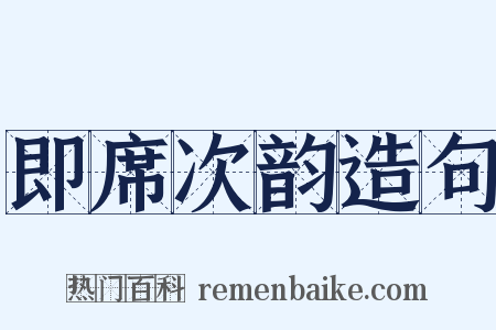 即席次韵造句是什么意思的图片